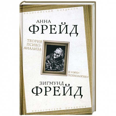 Общественные и гуманитарные науки, книга Теория психоанализа и 'эго-психология'