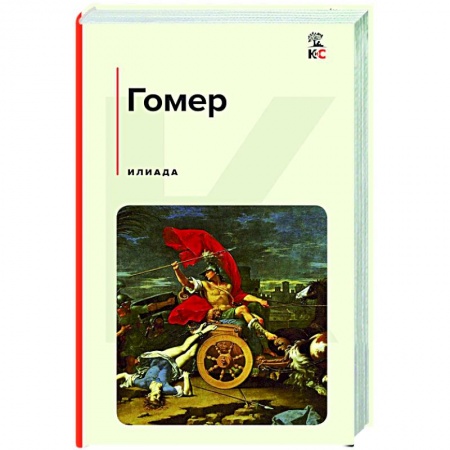 Классика, современная литература, книга Илиада