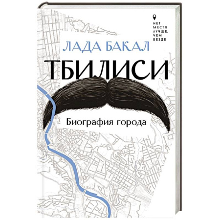 История городов, книга Тбилиси. Биография города