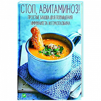 Стоп авитаминоз! Простые блюда для повышения иммунитета и гемоглобина