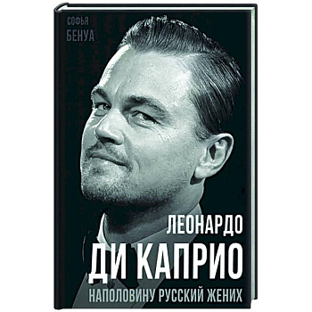 Леонардо Ди Каприо. Наполовину русский жених Леонардо Ди Каприо. Наполовину русский жених