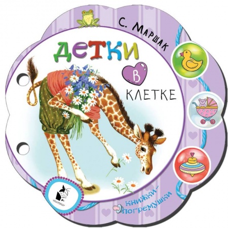 Книги для самых маленьких (0-3 года), книга Детки в клетке