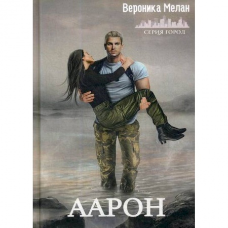 Фантастика, фэнтези, книга Аарон