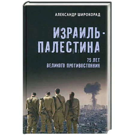 Публицистика, книга Израиль - Палестина. 75 лет великого противостояния