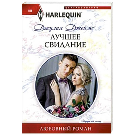 Любовный роман, книга Лучшее свидание