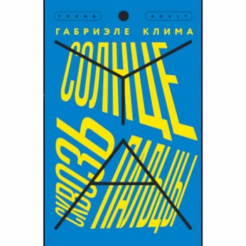 Солнце сквозь пальцы