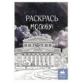 Раскрась Москву! Раскрась Москву!