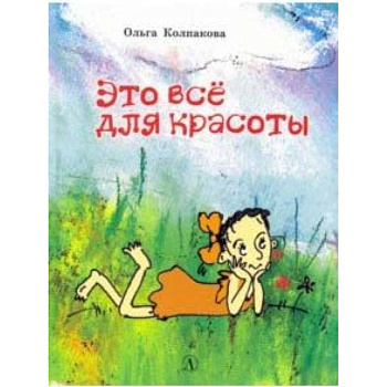 Это все для красоты Это все для красоты