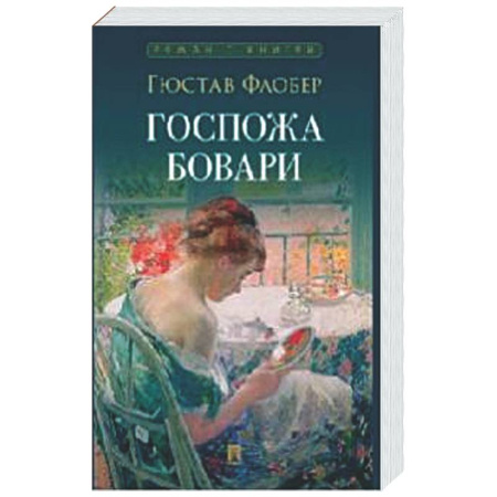 Классика, современная литература, книга Госпожа Бовари