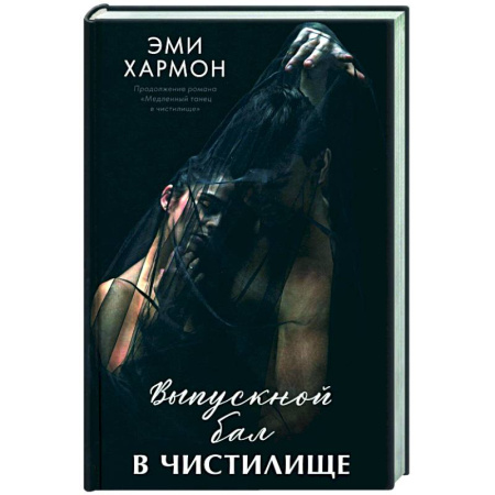 Любовный роман, книга Выпускной бал в чистилище