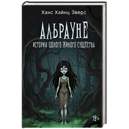 Фантастика, фэнтези, книга Альрауне: История одного живого существа