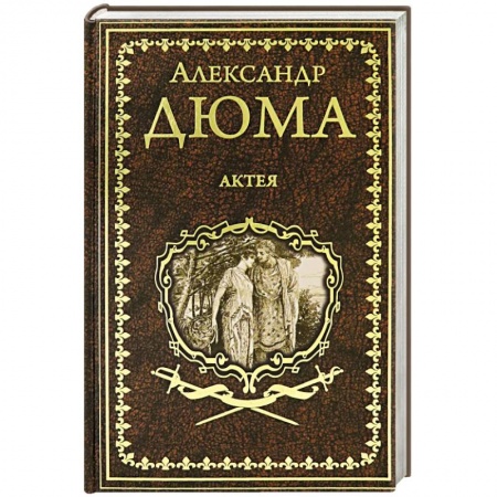 Классика, современная литература, книга Актея