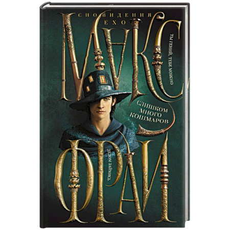 Фантастика, фэнтези, книга Слишком много кошмаров