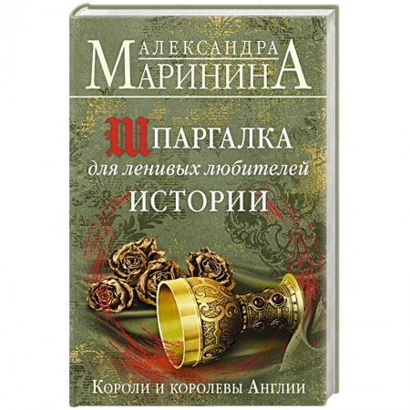 Историческая художественная проза, книга Шпаргалка для ленивых любителей истории. Короли и королевы Англии