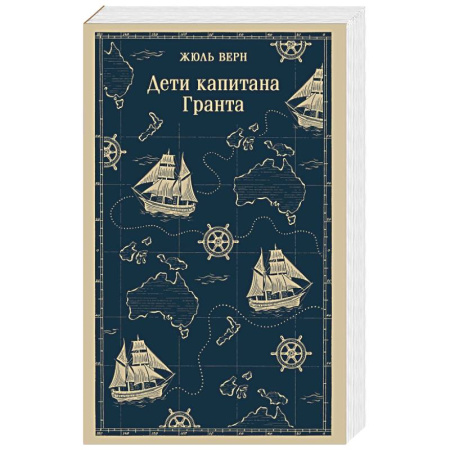 Приключения, книга Дети капитана Гранта