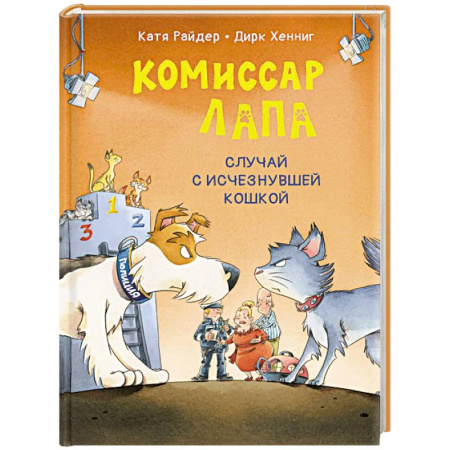 Проза для детей, книга Комиссар Лапа. Случай с исчезнувшей кошкой
