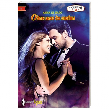Любовный роман, книга Один шаг до любви