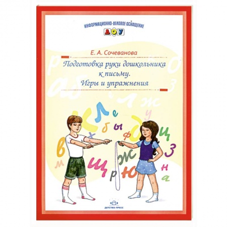 Книги, книга Подготовка руки дошкольника к письму