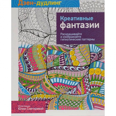 Книги, книга Дзен-дудлинг. Креативные фантазии.