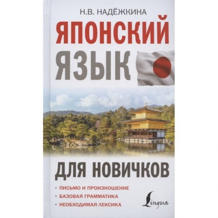 Изучение языков, книга Японский язык для новичков