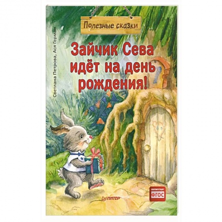 Книги для самых маленьких (0-3 года), книга Зайчик Сева идёт на день рождения! Полезные сказки (Обложка)