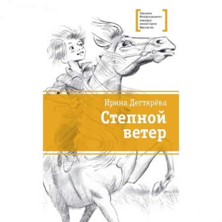 Проза для детей, книга Степной ветер