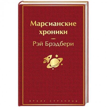 Фантастика, фэнтези, книга Марсианские хроники