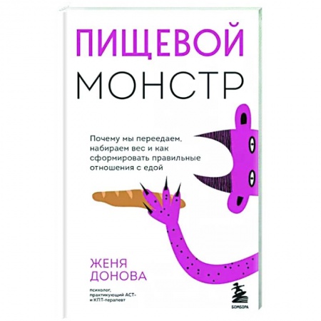 Лечебное питание. Похудание. Диеты, книга Пищевой монстр