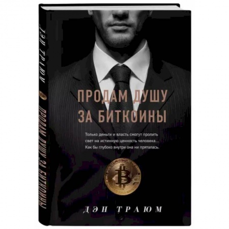 Финансы. Банковское дело. Инвестиции, книга Продам душу за биткоины