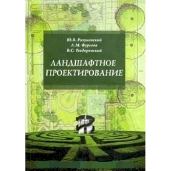 Ландшафтное проектирование. Учебное пособие