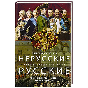 Нерусские русские. История служения России. Иноземные представители семьи Романовых Нерусские русские. История служения России. Иноземные представители семьи Романовых