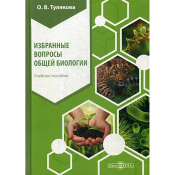 Избранные вопросы общей биологии