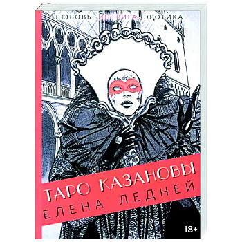 Таро Казановы Таро Казановы