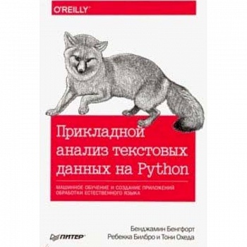 Прикладной анализ текстовых данных на Python. Машинное обучение и создание приложений обработки естественного языка