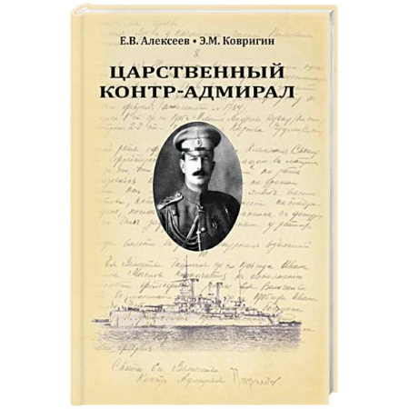 Мемуары, биографии, книга Царственный контр-адмирал