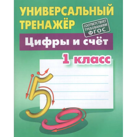 Дошкольникам, книга Универсальный тренажер. 1 класс. Цифры и счет