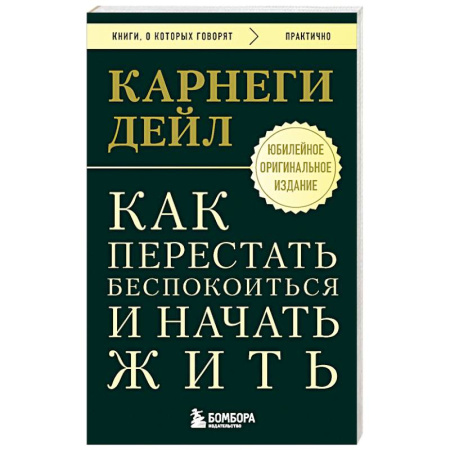 Общественные и гуманитарные науки, книга Как перестать беспокоиться и начать жить. Оригинальное издание