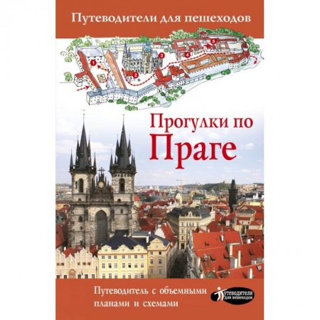 Путеводители по странам, книга Прогулки по Праге