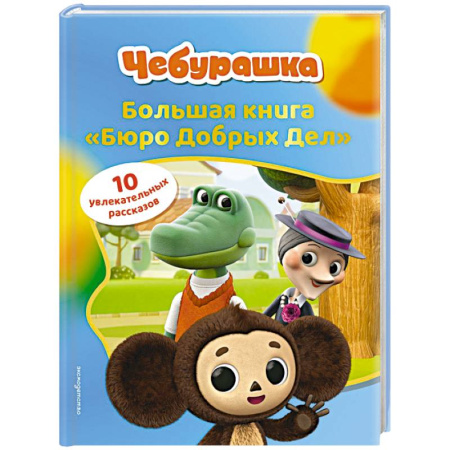 Герои мультфильмов и фильмов, книга Чебурашка. Большая книга 'Бюро Добрых Дел'