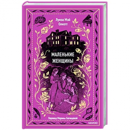 Классика, современная литература, книга Маленькие женщины. Вечные истории