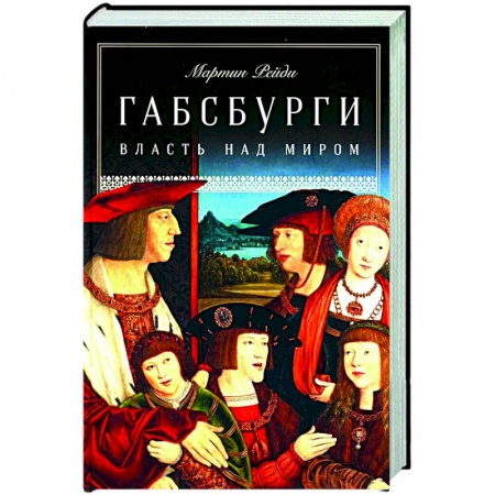 Всемирная история, книга Габсбурги. Власть над миром