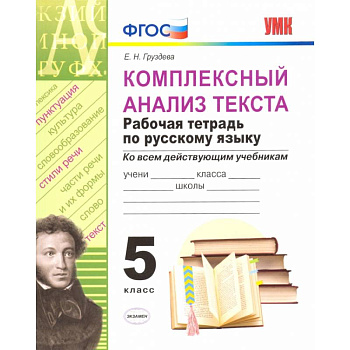 Комплексный анализ текста. Рабочая тетрадь по русскому языку. 5 класс.