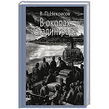 В окопах Сталинграда. Повесть