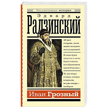 Иван Грозный Иван Грозный