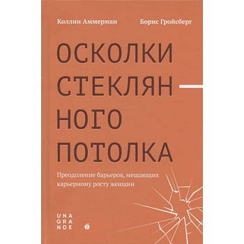 Осколки стеклянного потолка: преодоление барьеров, мешающих карьерному росту женщин