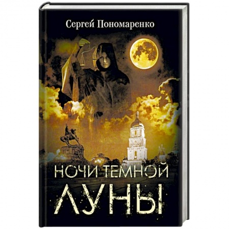 Детективы, триллеры, книга Ночи темной луны