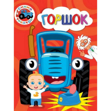 Книги для самых маленьких (0-3 года), книга Горшок