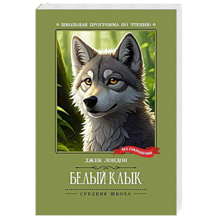 Проза для детей, книга Белый Клык