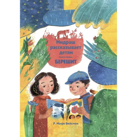 Иудаизм, книга Мидраш рассказывает детям. Книга Берешит
