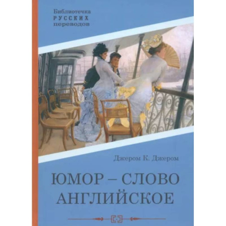 Классика, современная литература, книга Юмор - слово английское